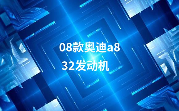 08款奥迪a8 32发动机